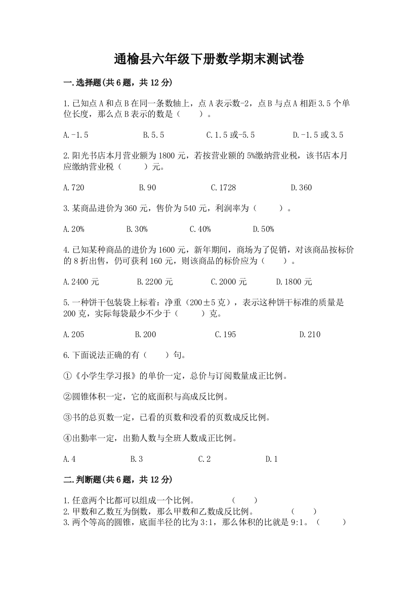 通榆县六年级下册数学期末测试卷（培优）