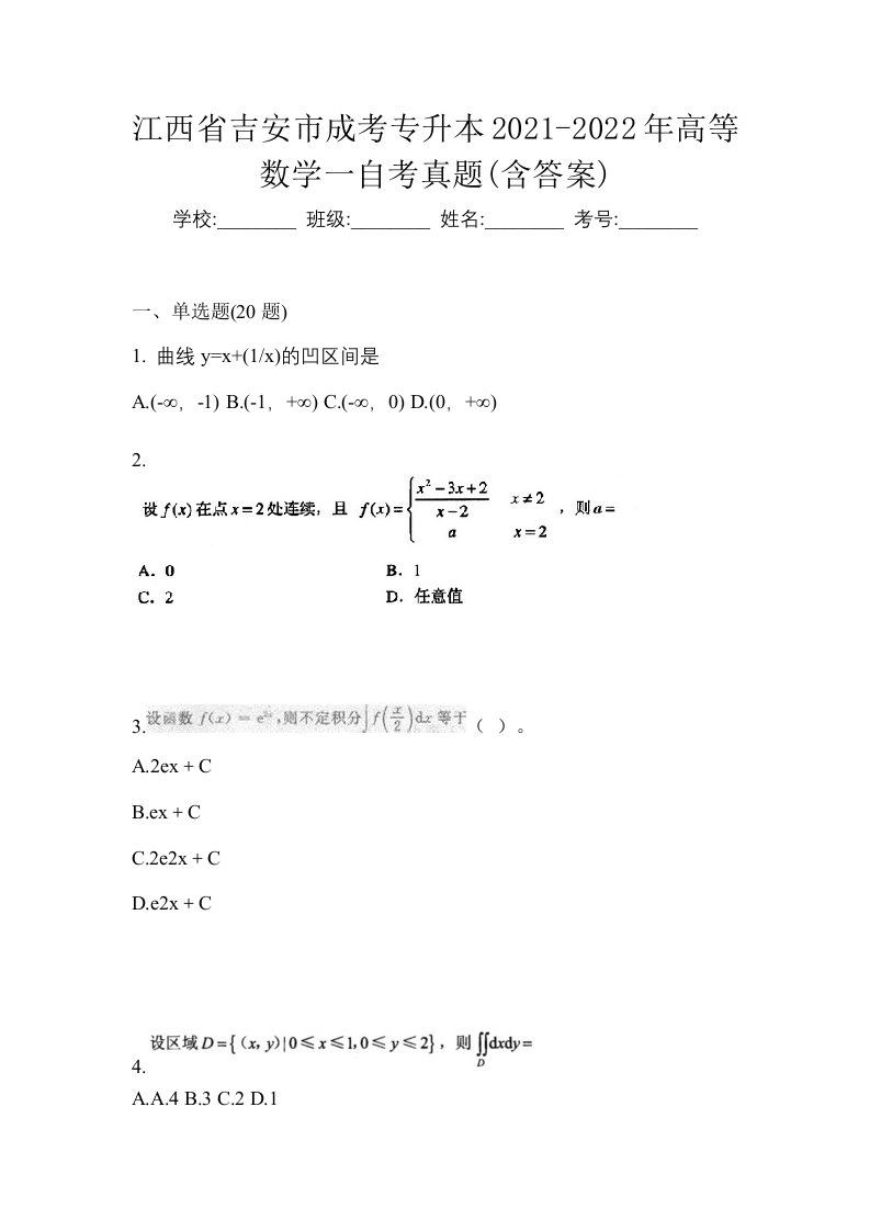 江西省吉安市成考专升本2021-2022年高等数学一自考真题含答案