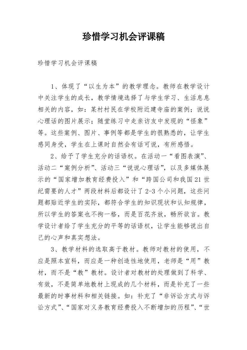 珍惜学习机会评课稿