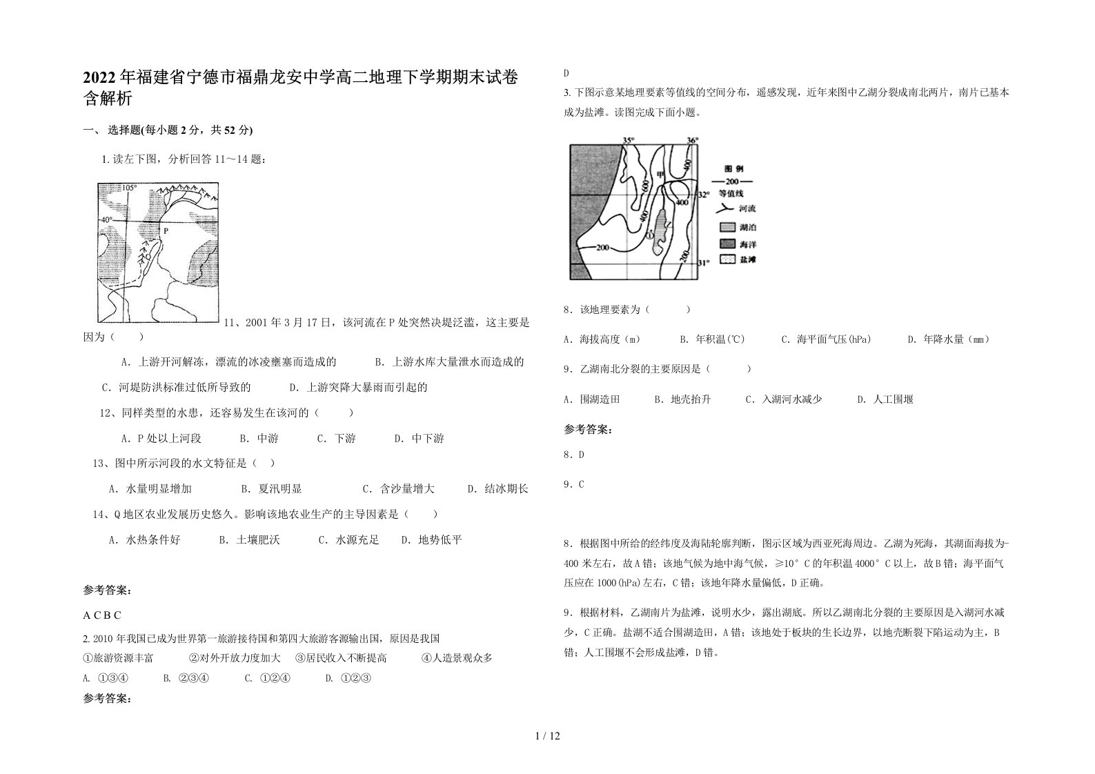 2022年福建省宁德市福鼎龙安中学高二地理下学期期末试卷含解析