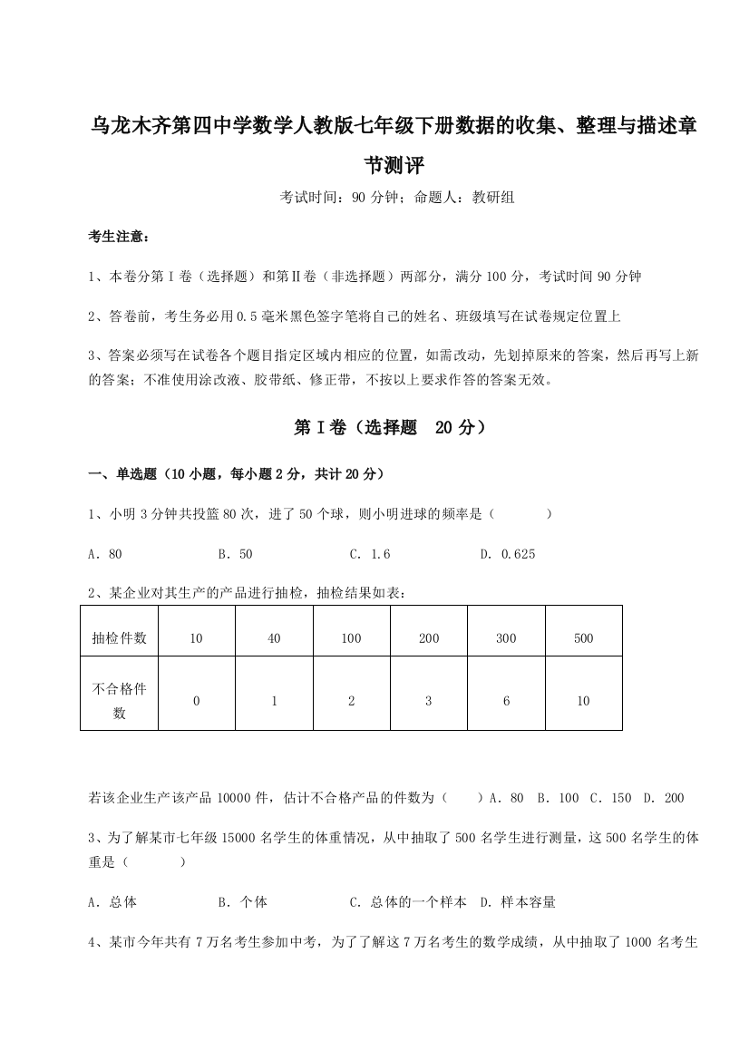 综合解析乌龙木齐第四中学数学人教版七年级下册数据的收集、整理与描述章节测评试卷（附答案详解）