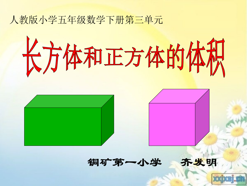 长方体的体积PPT