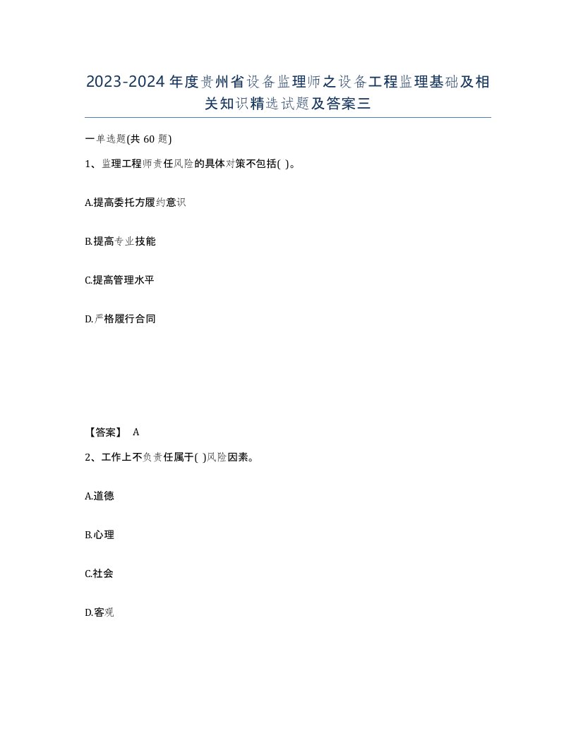 2023-2024年度贵州省设备监理师之设备工程监理基础及相关知识试题及答案三