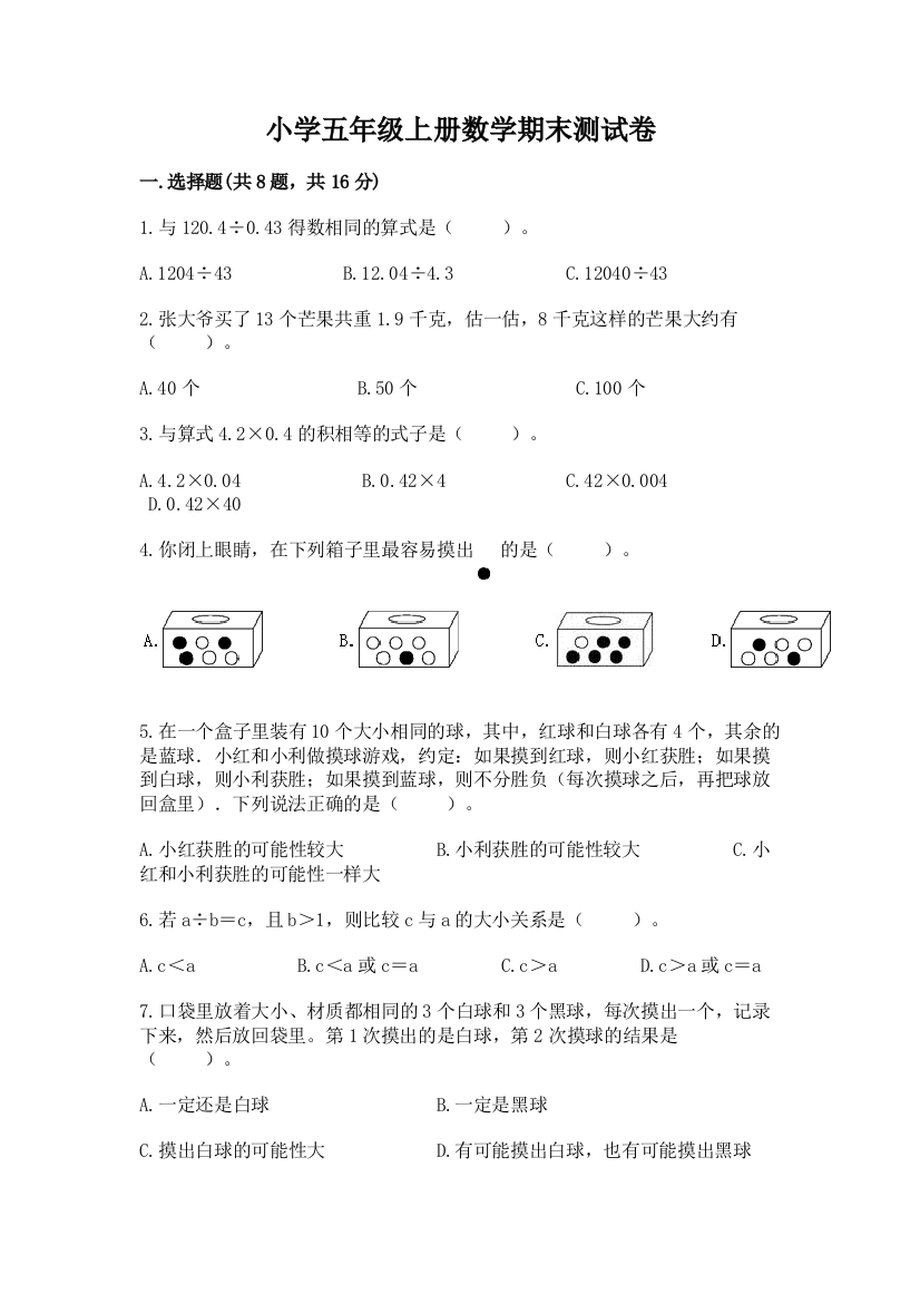 小学五年级上册数学期末测试卷含答案（满分必刷）