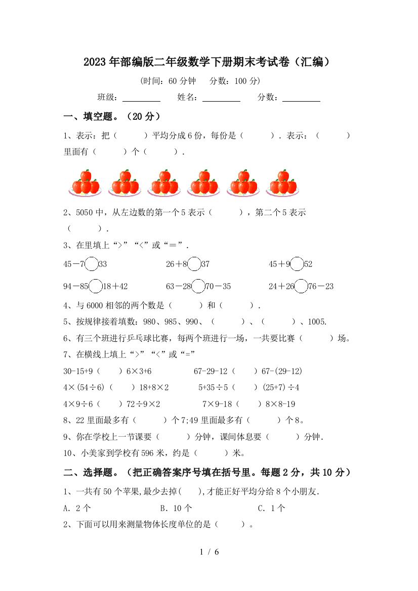 2023年部编版二年级数学下册期末考试卷(汇编)