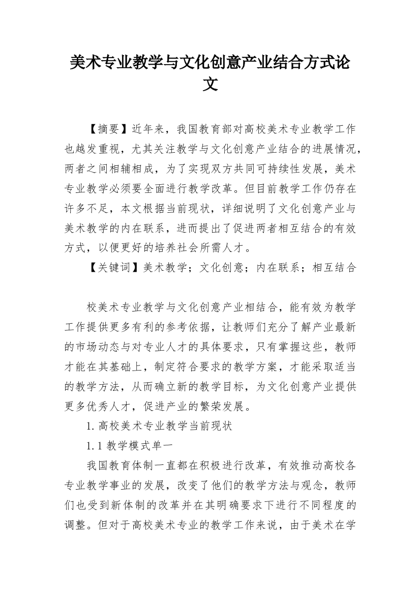 美术专业教学与文化创意产业结合方式论文