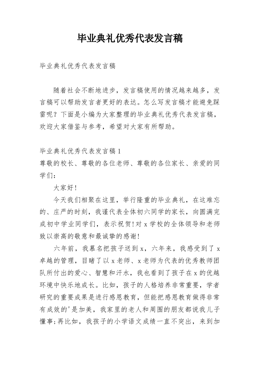 毕业典礼优秀代表发言稿