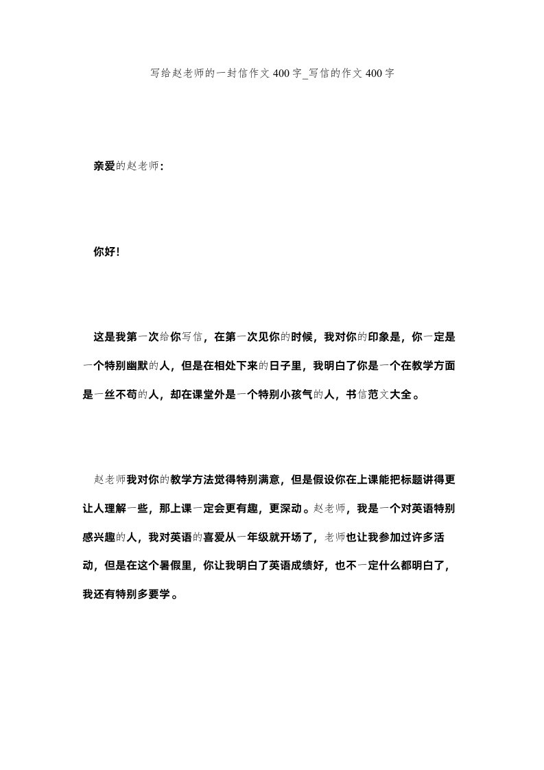 2022写给赵老师的一封信作文400字_写信的作文400字