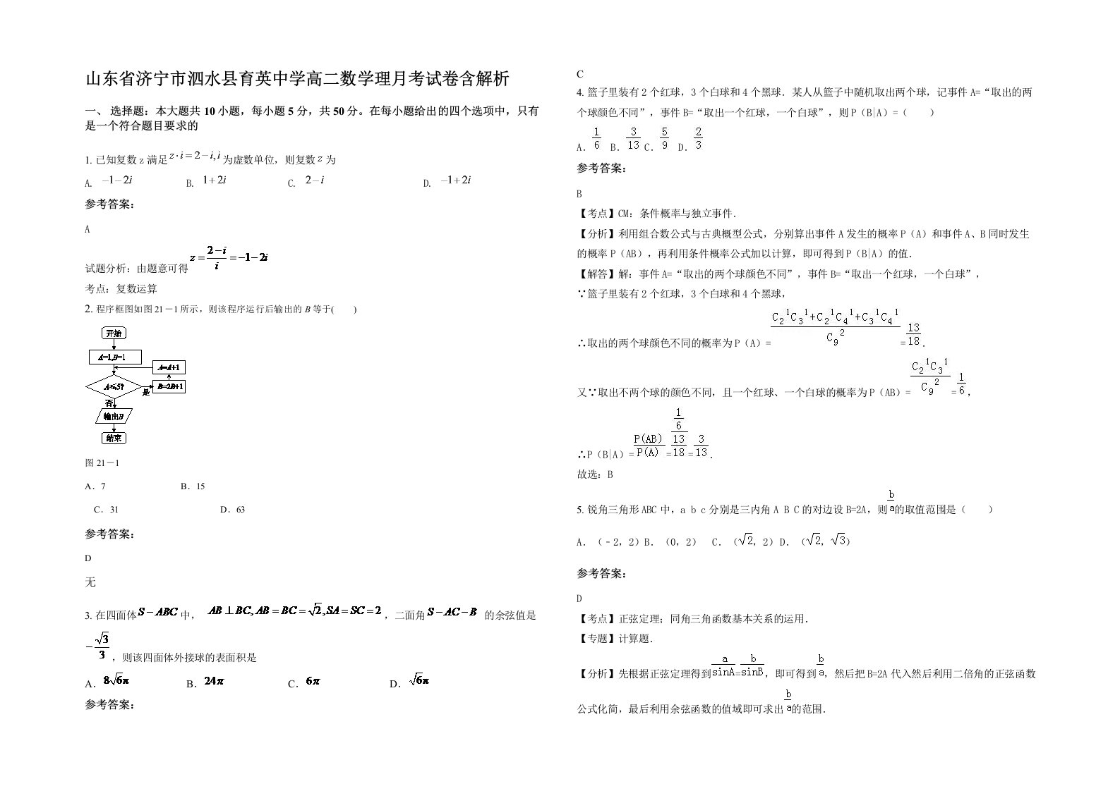 山东省济宁市泗水县育英中学高二数学理月考试卷含解析