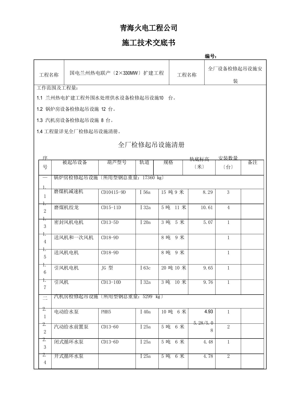 电动葫芦安装技术交底