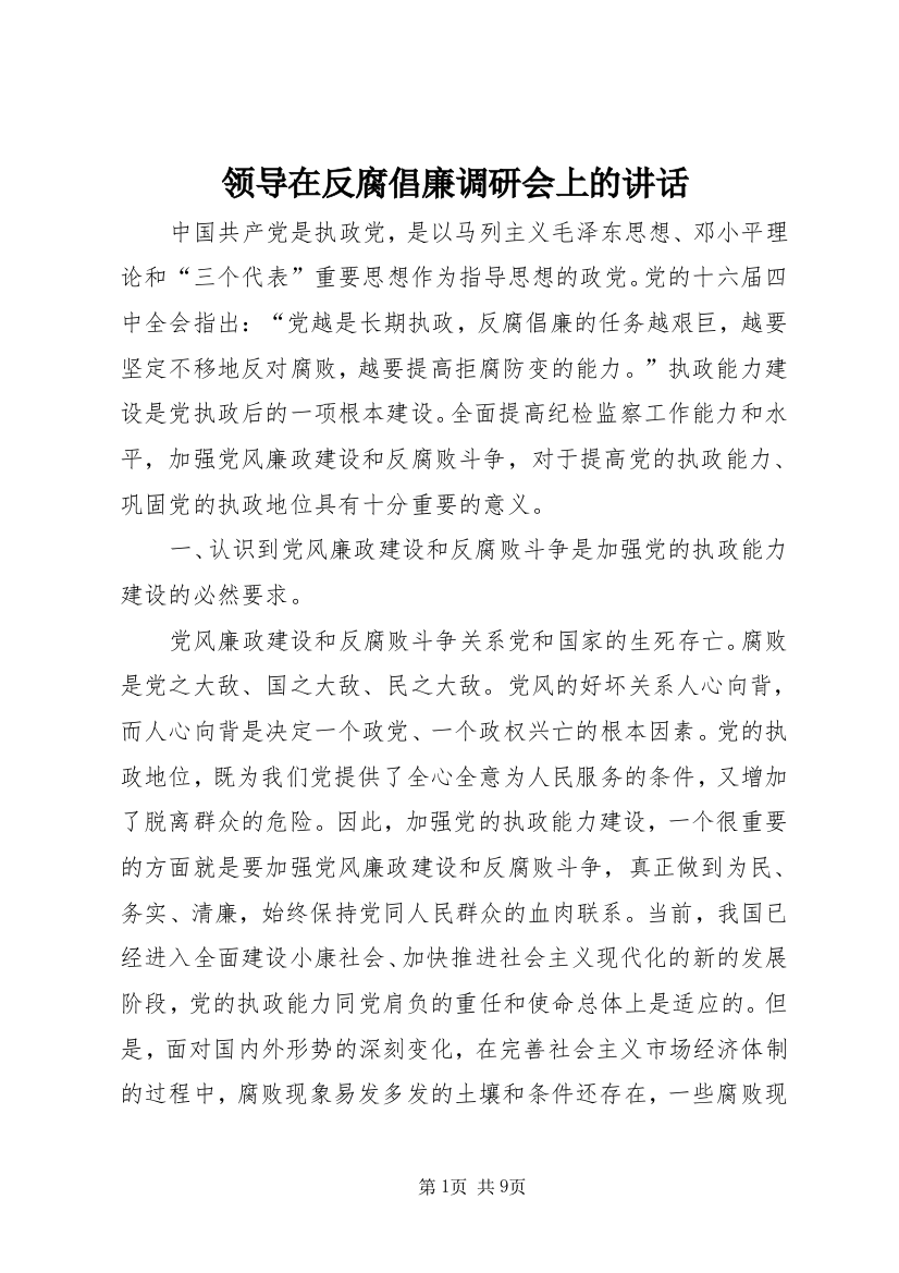 领导在反腐倡廉调研会上的讲话