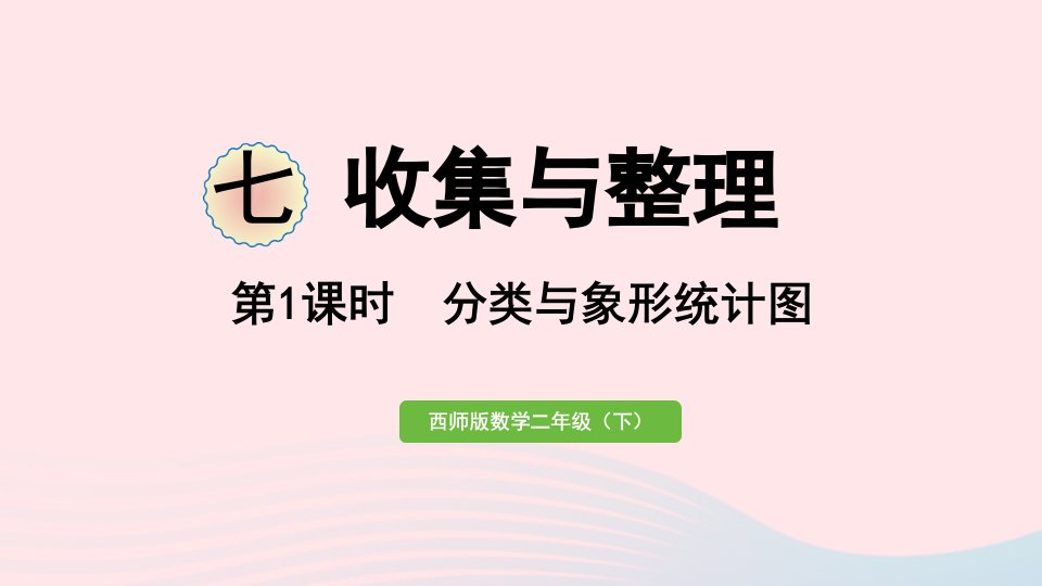 2024二年级数学下册七收集与整理第1课时分类与象形统计图作业课件西师大版