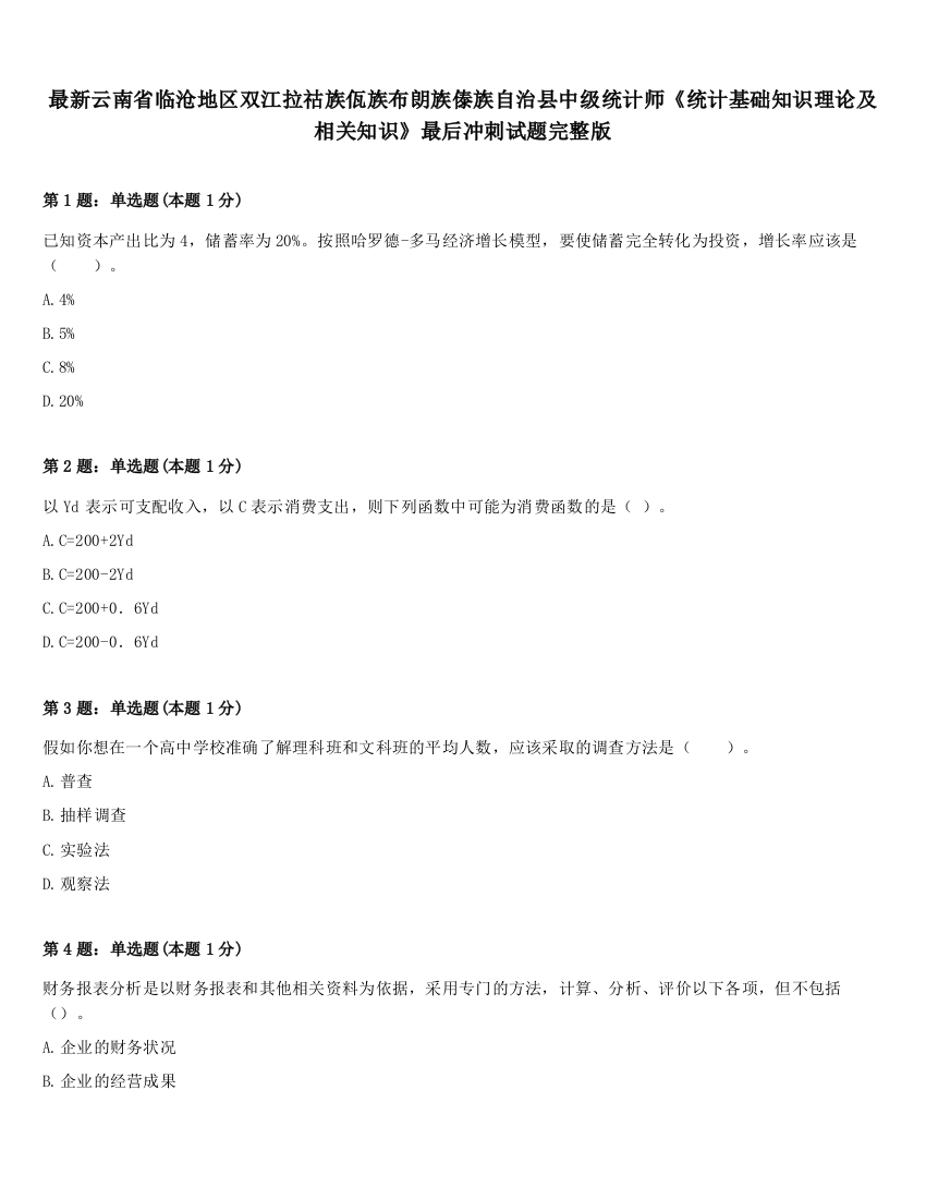 最新云南省临沧地区双江拉祜族佤族布朗族傣族自治县中级统计师《统计基础知识理论及相关知识》最后冲刺试题完整版