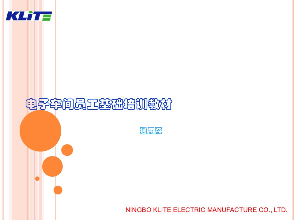 电子车间员工基础培训教材