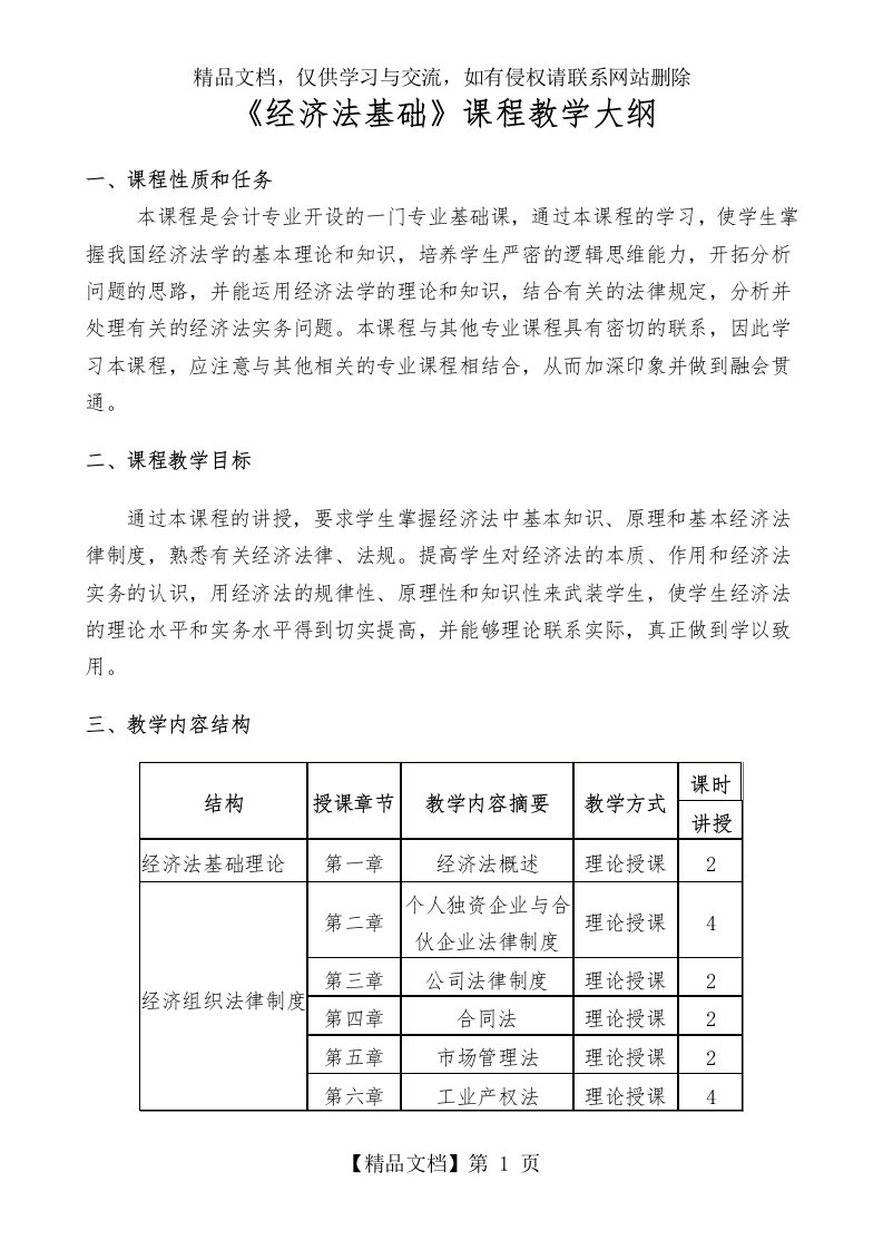 《经济法基础》教学大纲