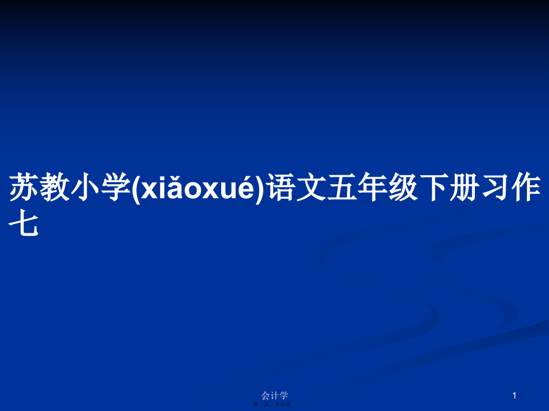 苏教小学语文五年级下册习作七