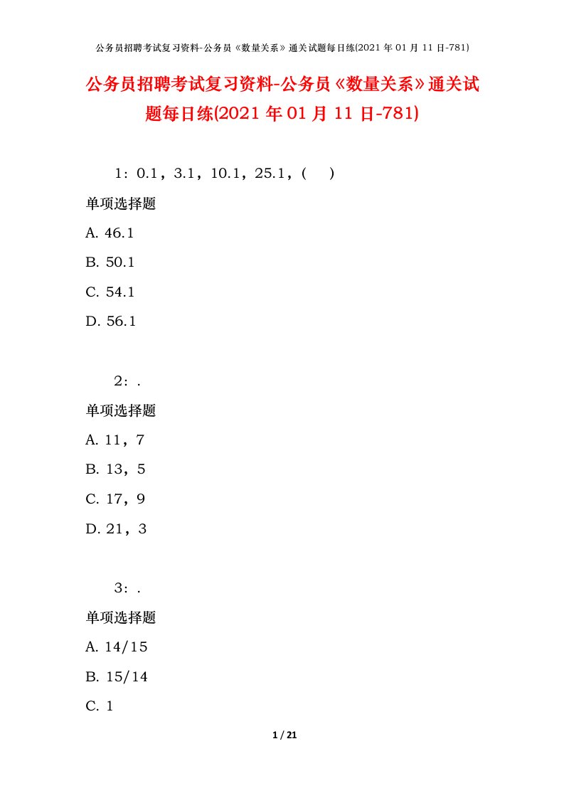 公务员招聘考试复习资料-公务员数量关系通关试题每日练2021年01月11日-781