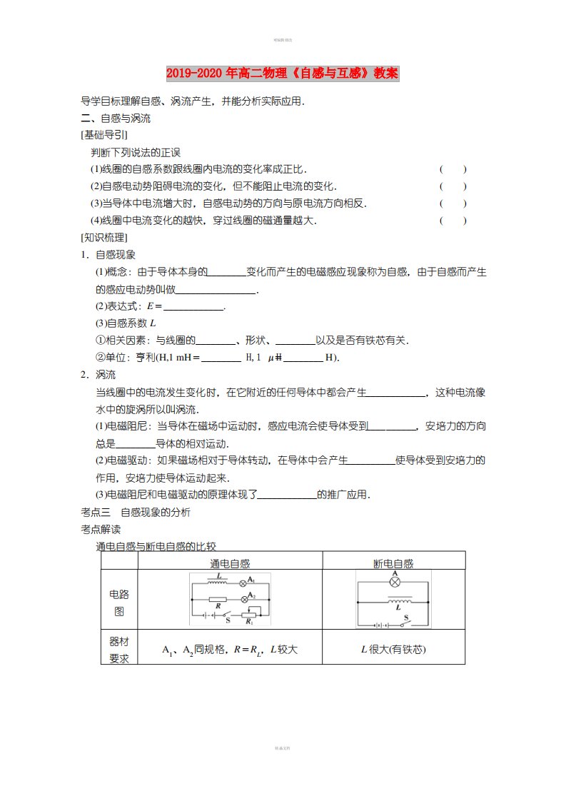 2019-2020年高二物理《自感与互感》教案