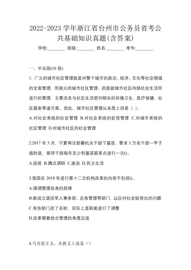 2022-2023学年浙江省台州市公务员省考公共基础知识真题含答案