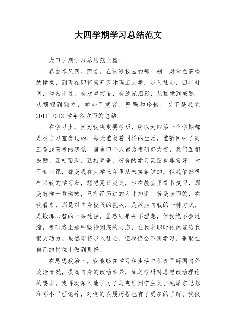 大四学期学习总结范文