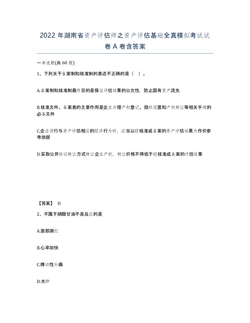 2022年湖南省资产评估师之资产评估基础全真模拟考试试卷A卷含答案