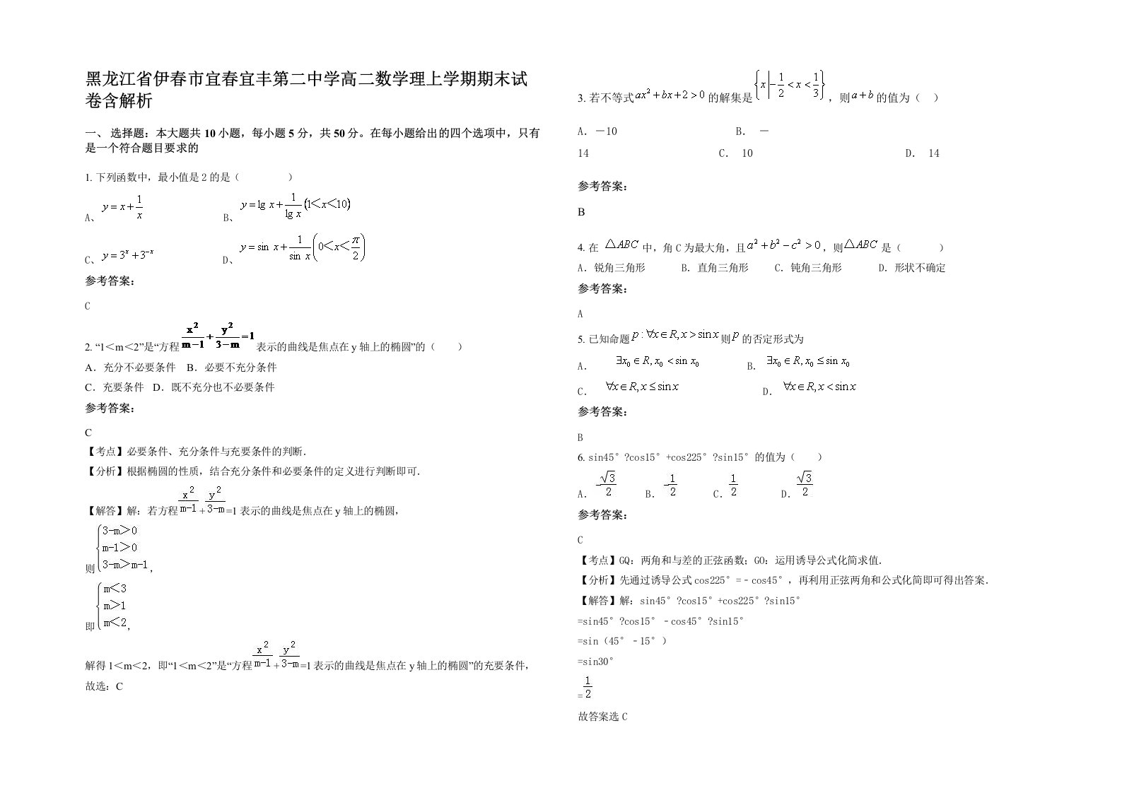 黑龙江省伊春市宜春宜丰第二中学高二数学理上学期期末试卷含解析