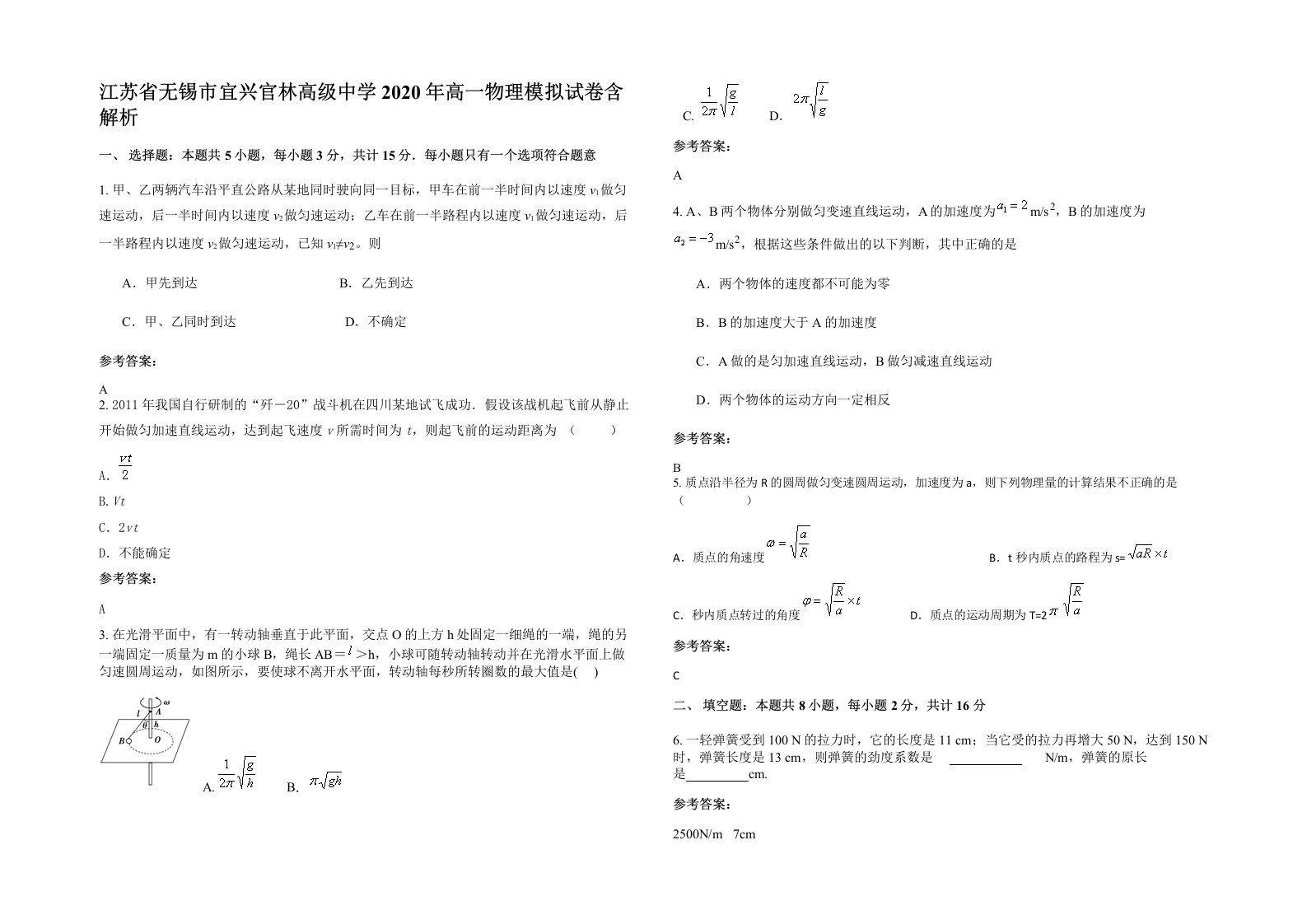 江苏省无锡市宜兴官林高级中学2020年高一物理模拟试卷含解析