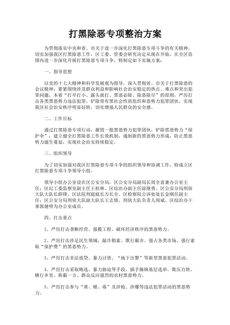 打黑除恶专项整治方案