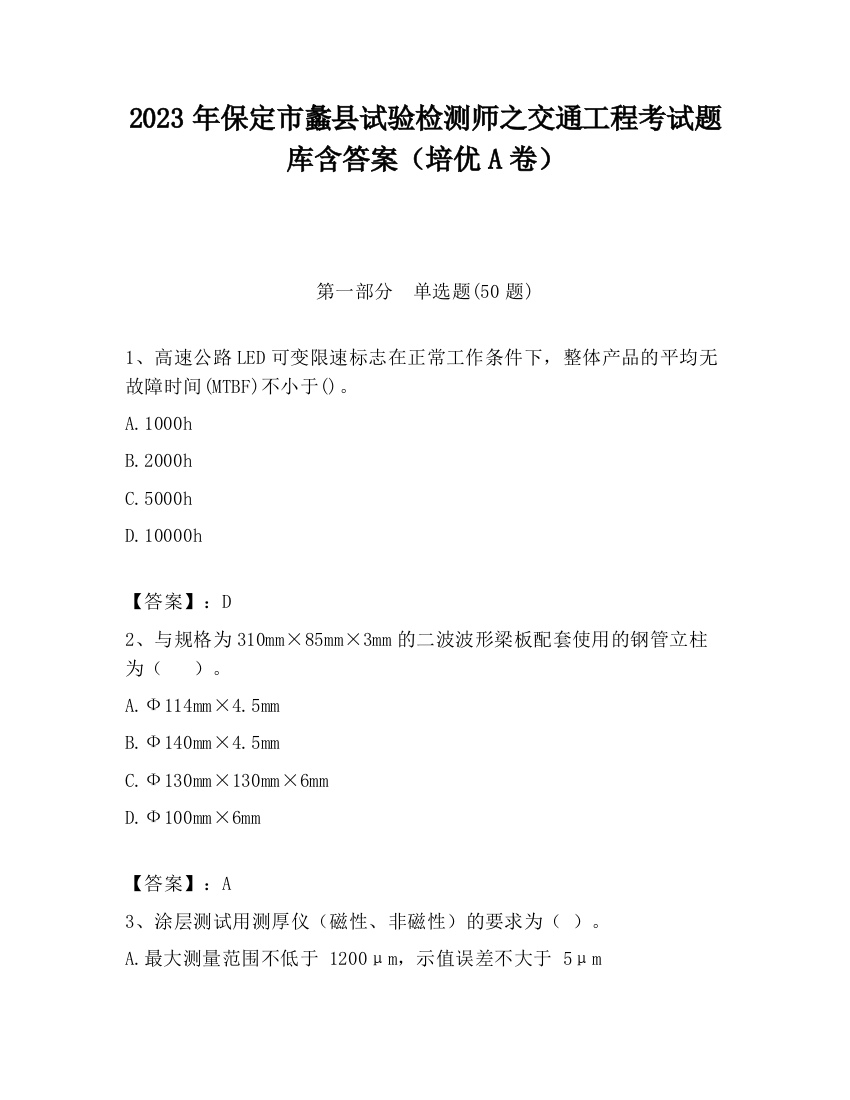 2023年保定市蠡县试验检测师之交通工程考试题库含答案（培优A卷）