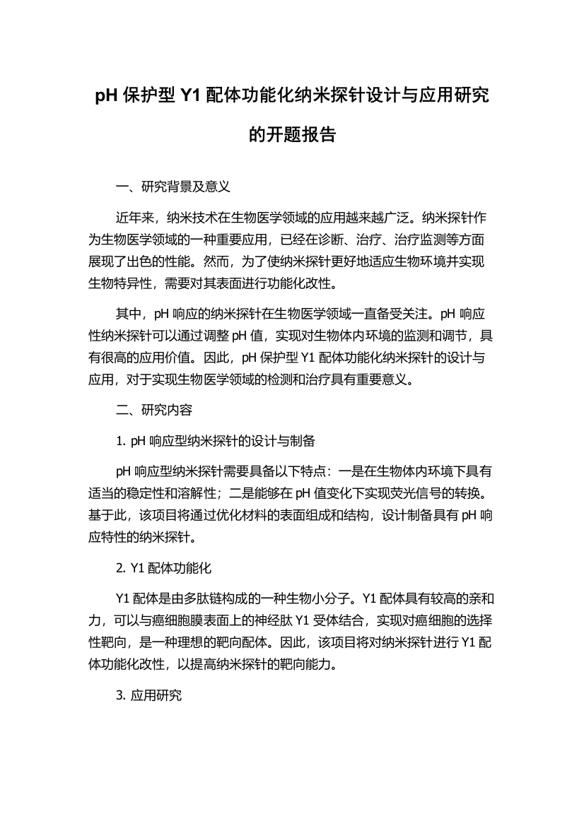 pH保护型Y1配体功能化纳米探针设计与应用研究的开题报告