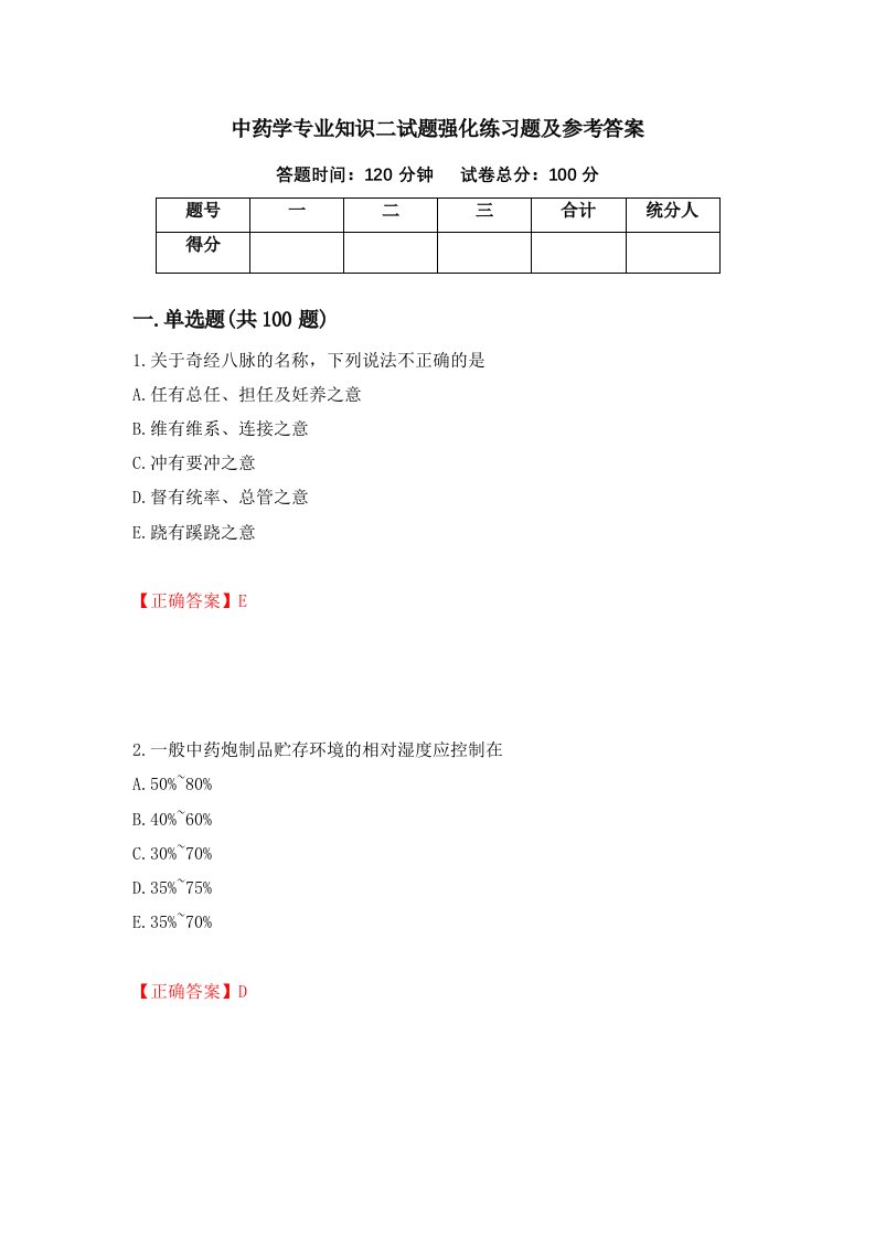 中药学专业知识二试题强化练习题及参考答案32