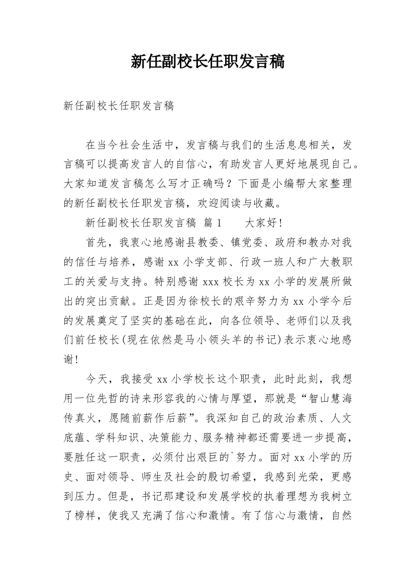 新任副校长任职发言稿_1