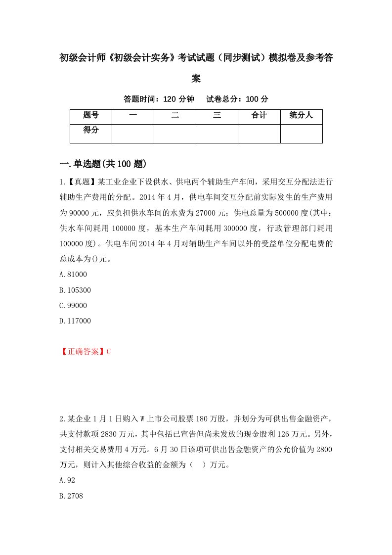 初级会计师初级会计实务考试试题同步测试模拟卷及参考答案79