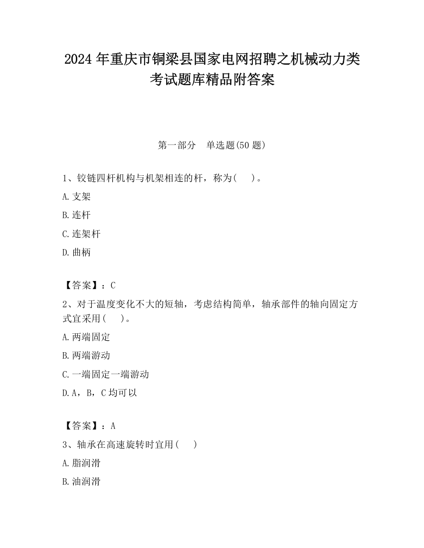 2024年重庆市铜梁县国家电网招聘之机械动力类考试题库精品附答案