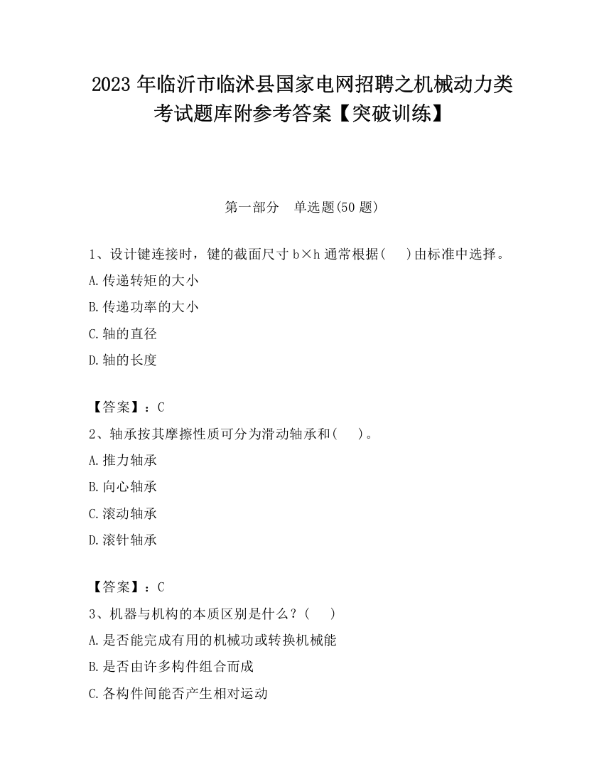 2023年临沂市临沭县国家电网招聘之机械动力类考试题库附参考答案【突破训练】