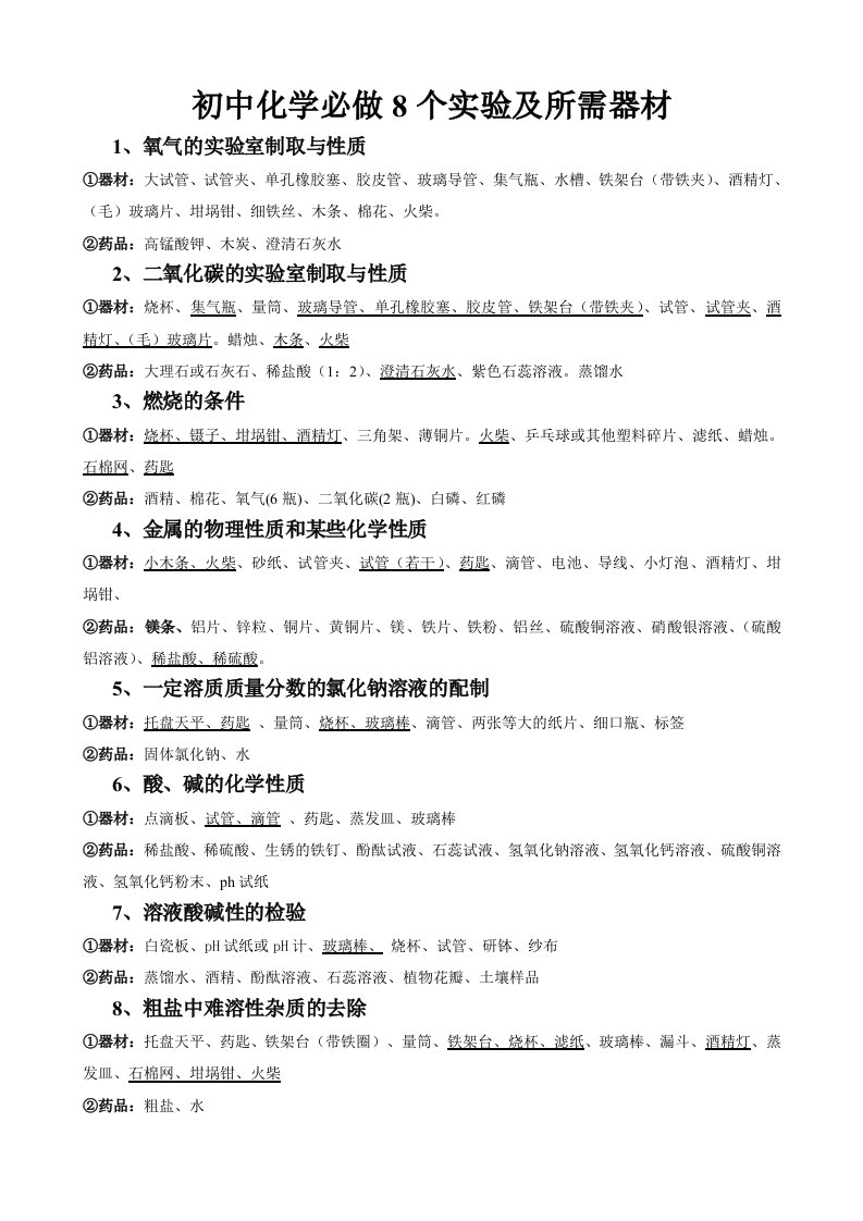 初中化学必做8个实验及所需器材(修改稿)