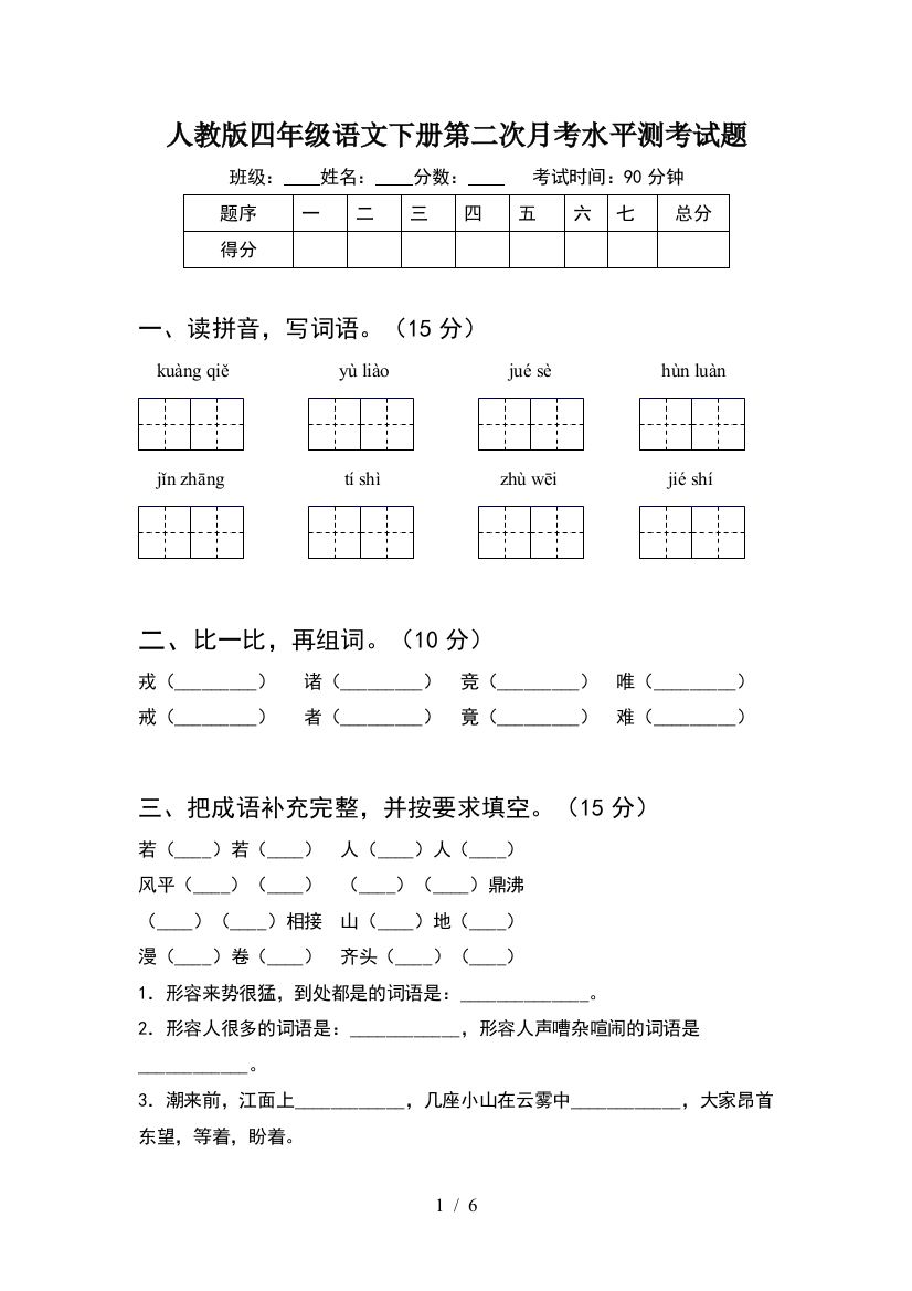 人教版四年级语文下册第二次月考水平测考试题