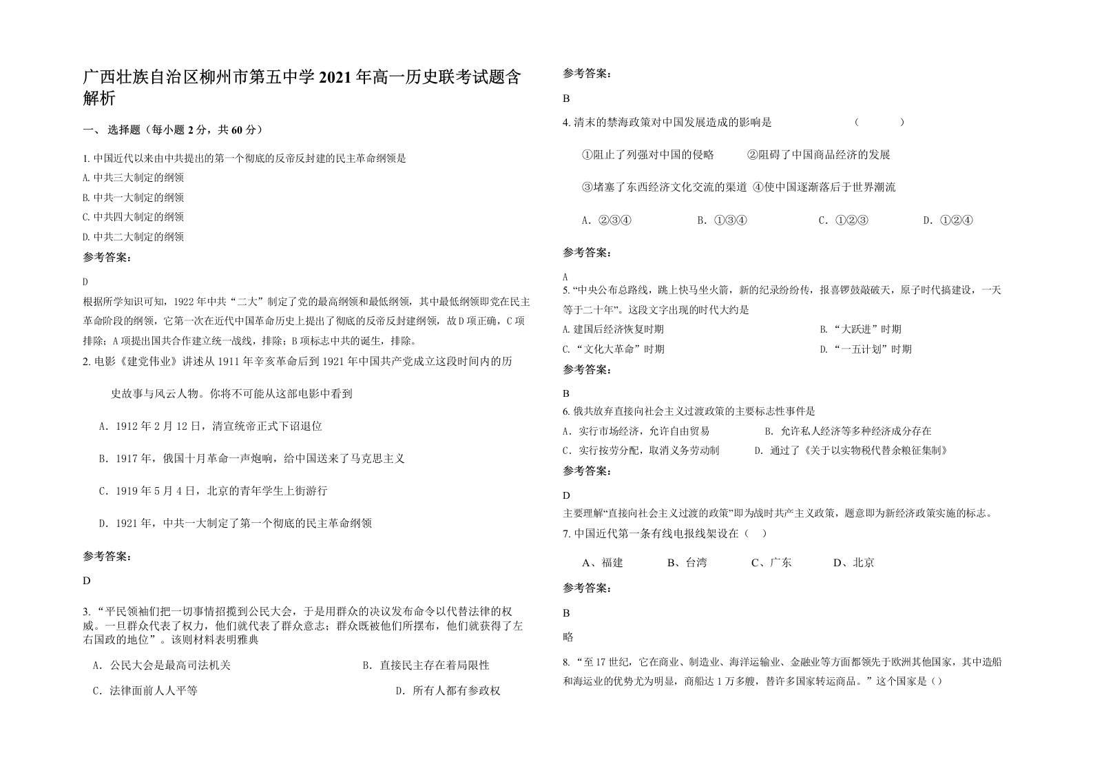 广西壮族自治区柳州市第五中学2021年高一历史联考试题含解析