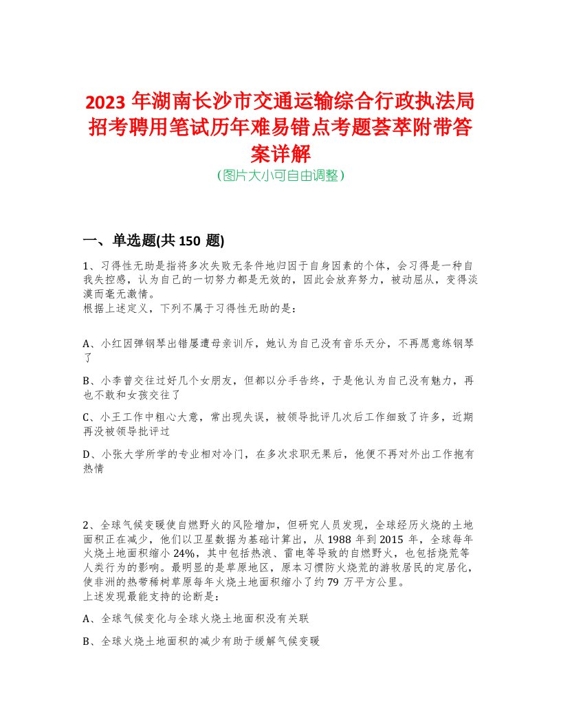 2023年湖南长沙市交通运输综合行政执法局招考聘用笔试历年难易错点考题荟萃附带答案详解