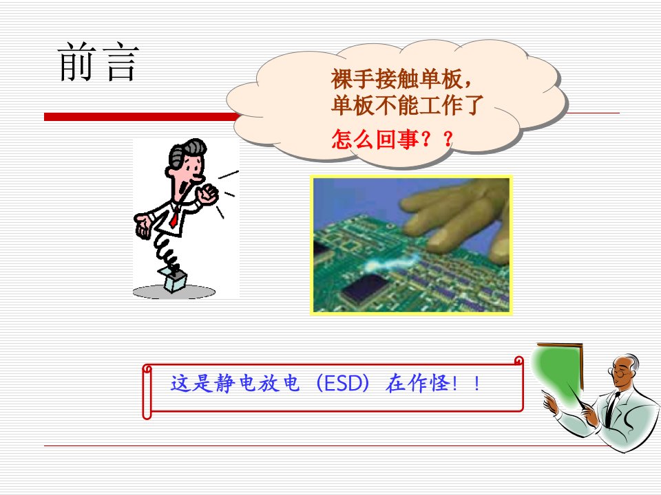 静电防护ESD培训教材