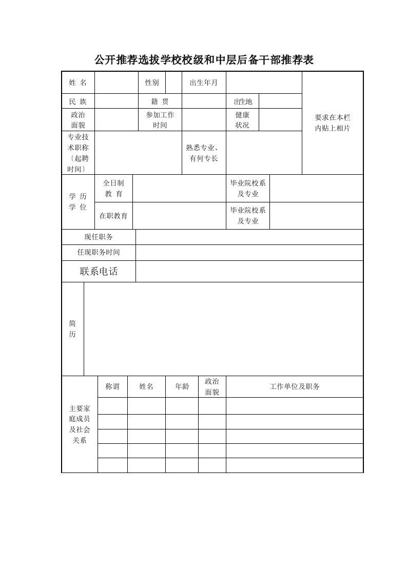 中层后备干部推荐表