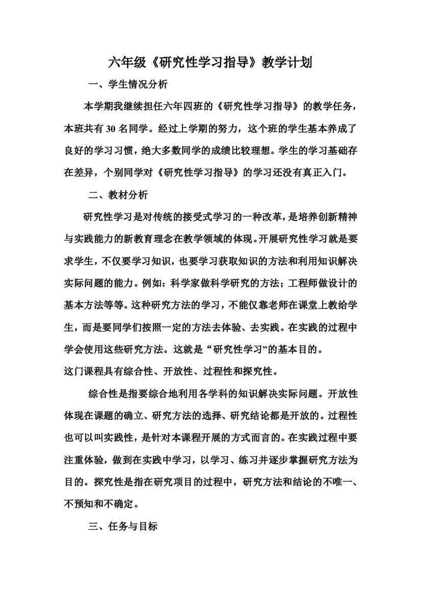 六年级《研究性学习指导》教学计划