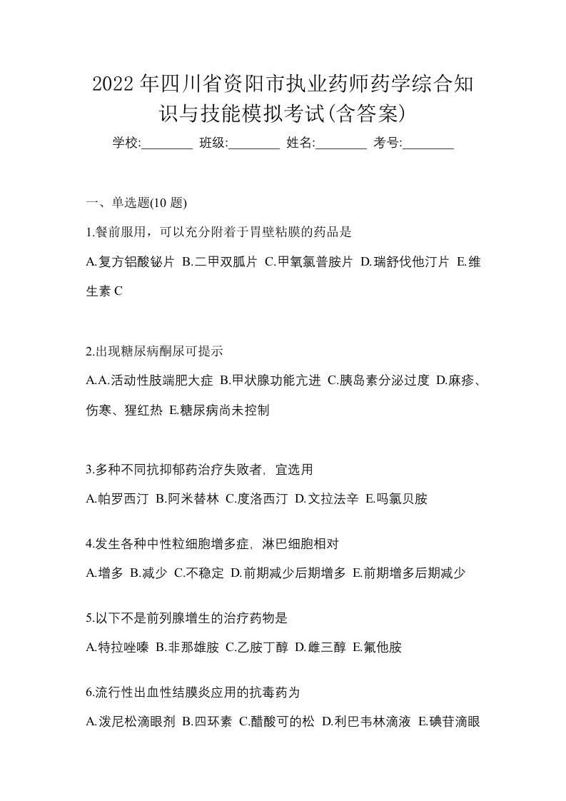 2022年四川省资阳市执业药师药学综合知识与技能模拟考试含答案