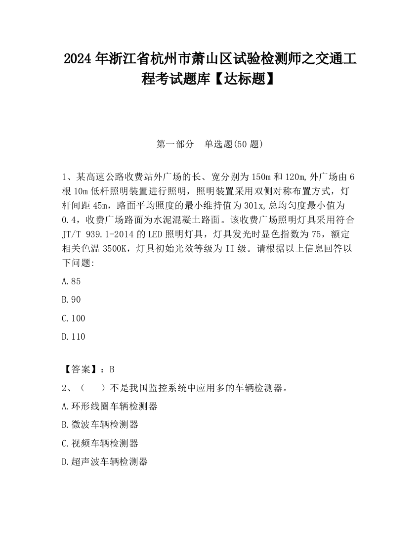 2024年浙江省杭州市萧山区试验检测师之交通工程考试题库【达标题】