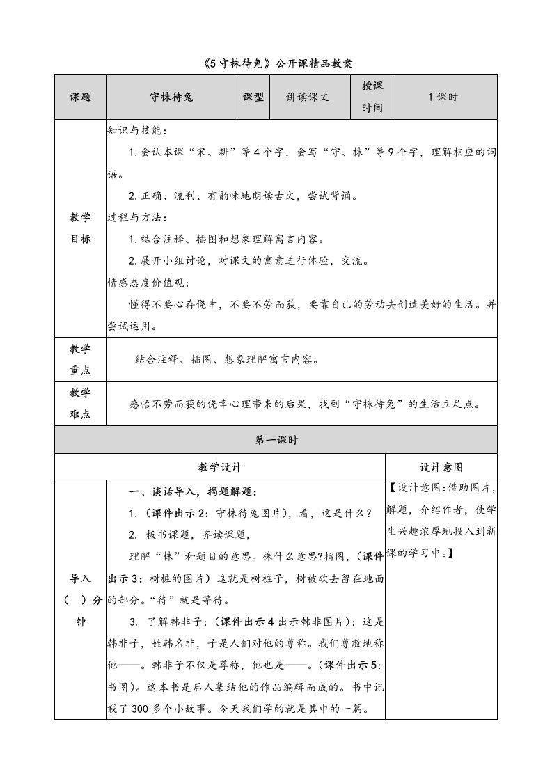 《守株待兔》公开课精品教案