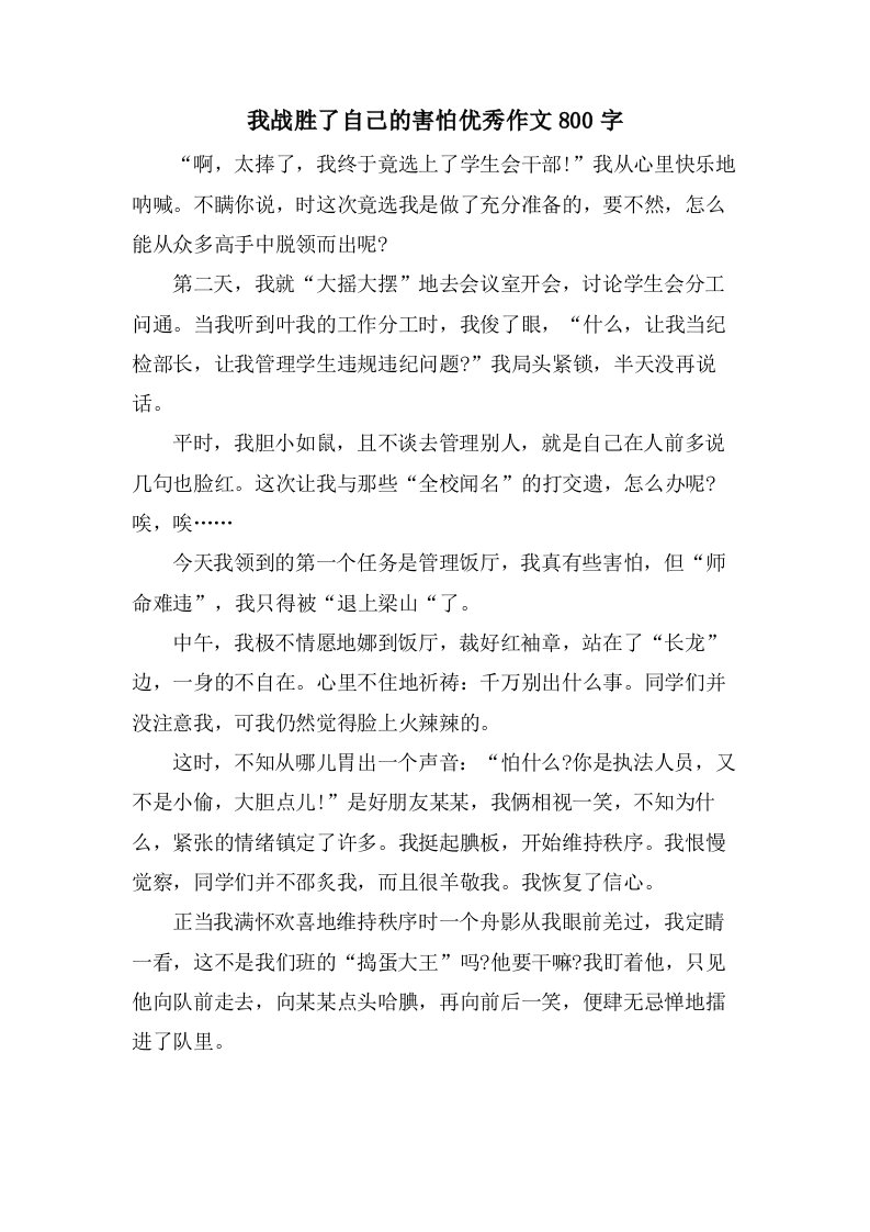 我战胜了自己的胆怯作文800字