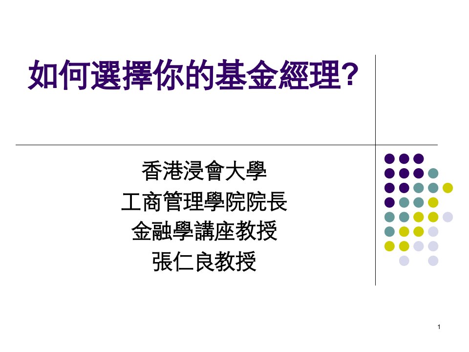 如何选择你的基金经理