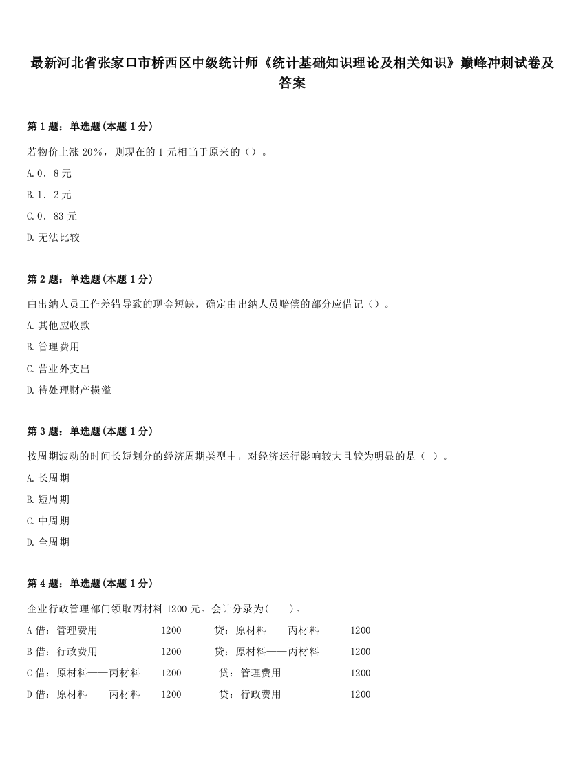 最新河北省张家口市桥西区中级统计师《统计基础知识理论及相关知识》巅峰冲刺试卷及答案