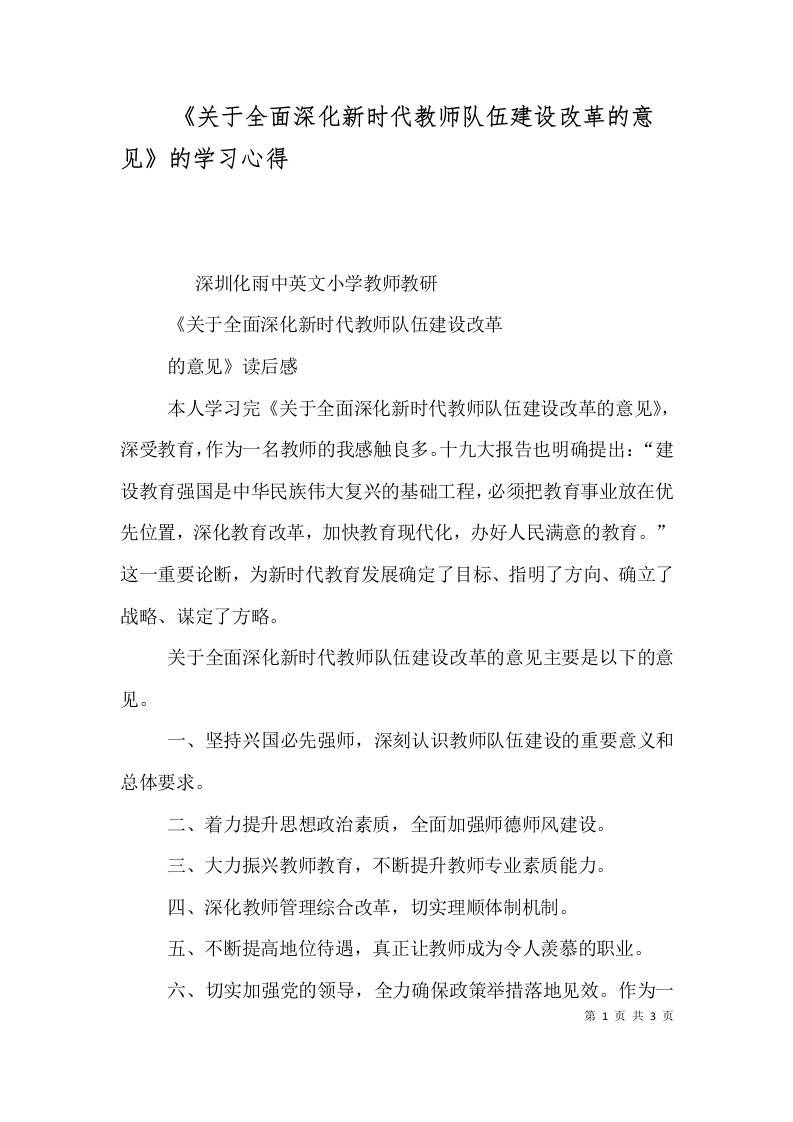 《关于全面深化新时代教师队伍建设改革的意见》的学习心得