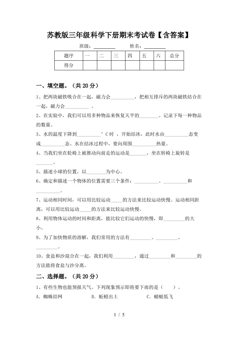 苏教版三年级科学下册期末考试卷含答案